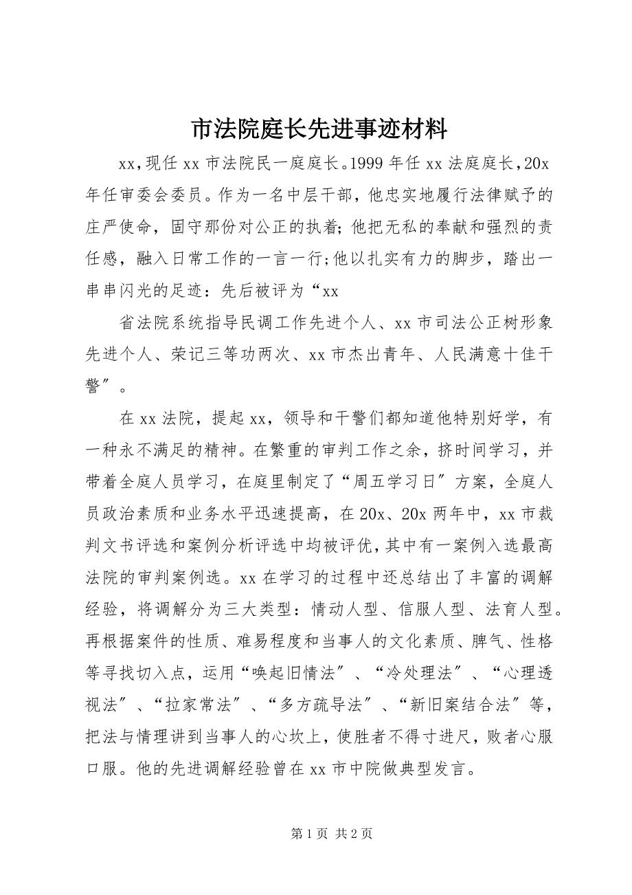 2023年市法院庭长先进事迹材料.docx_第1页