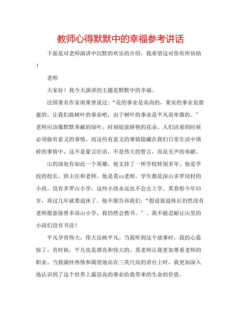 2023年教师心得默默中的幸福.docx_第1页