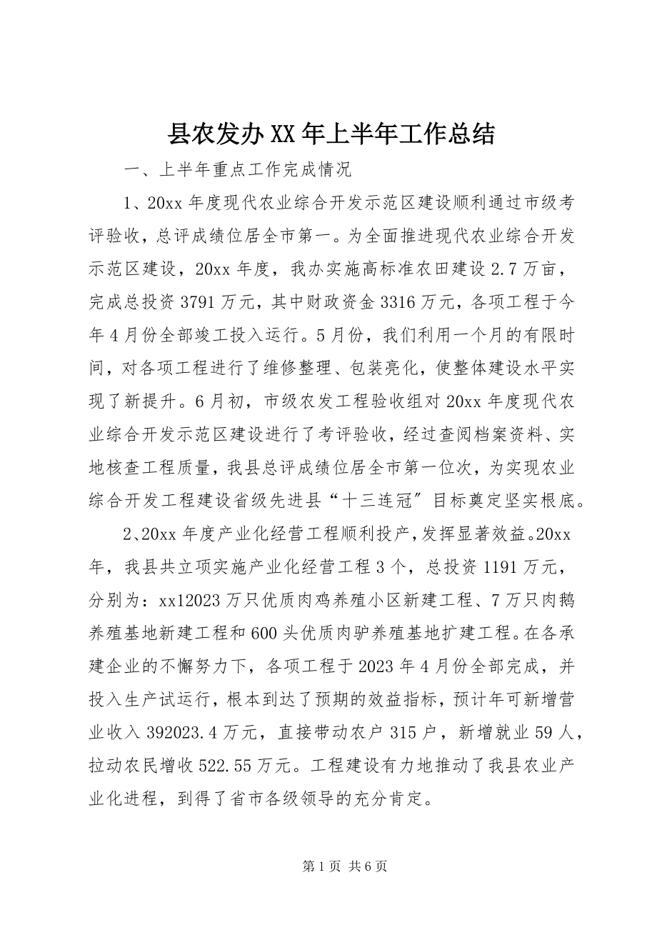 2023年县农发办上半年工作总结3.docx_第1页