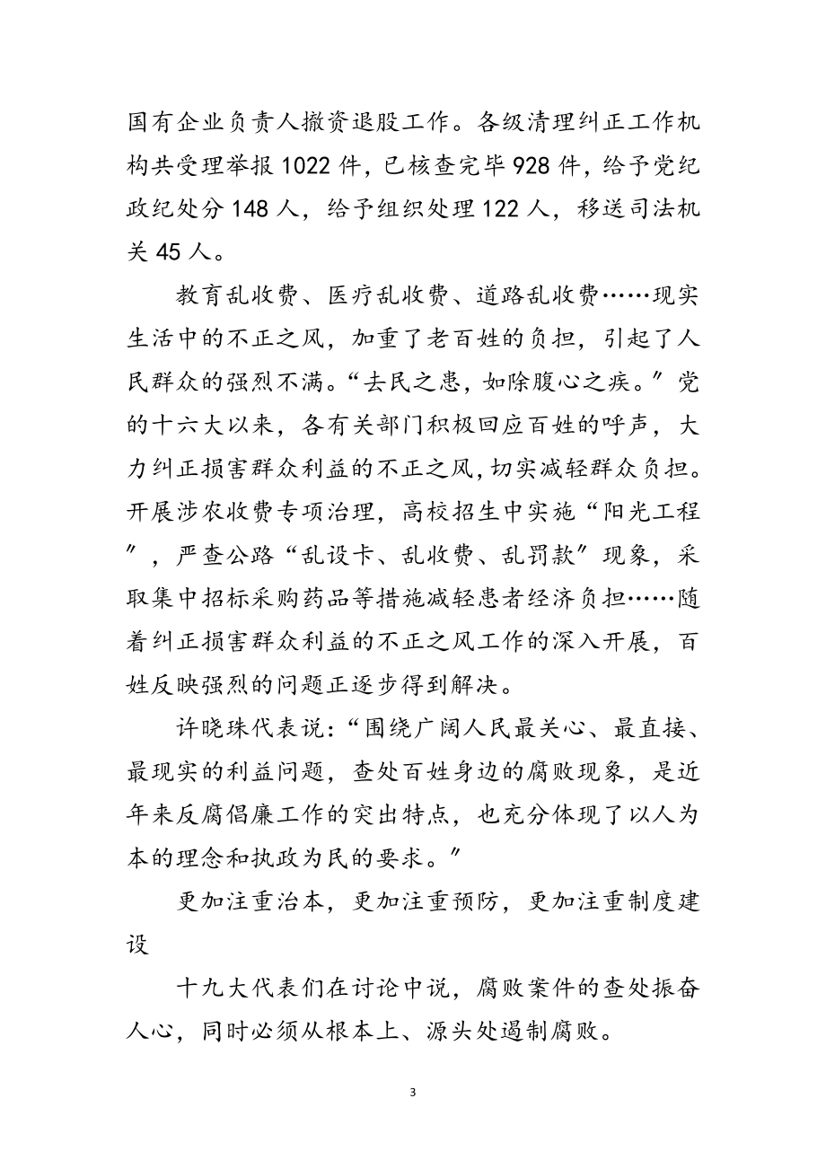 2023年十九大代表：对腐败绝不姑息 对贪官绝不手软范文.doc_第3页