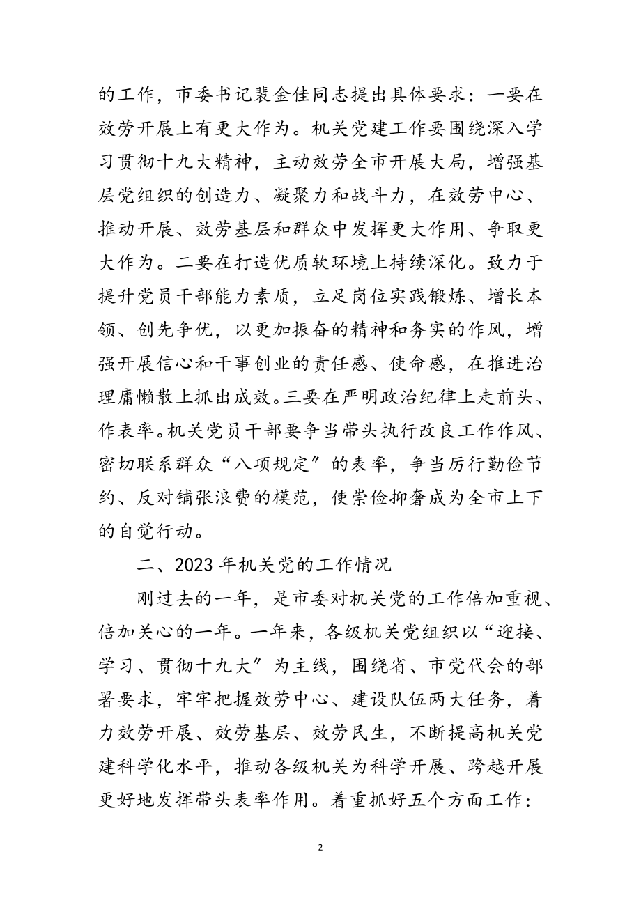 2023年领导在机关党建工作会讲话范文.doc_第2页