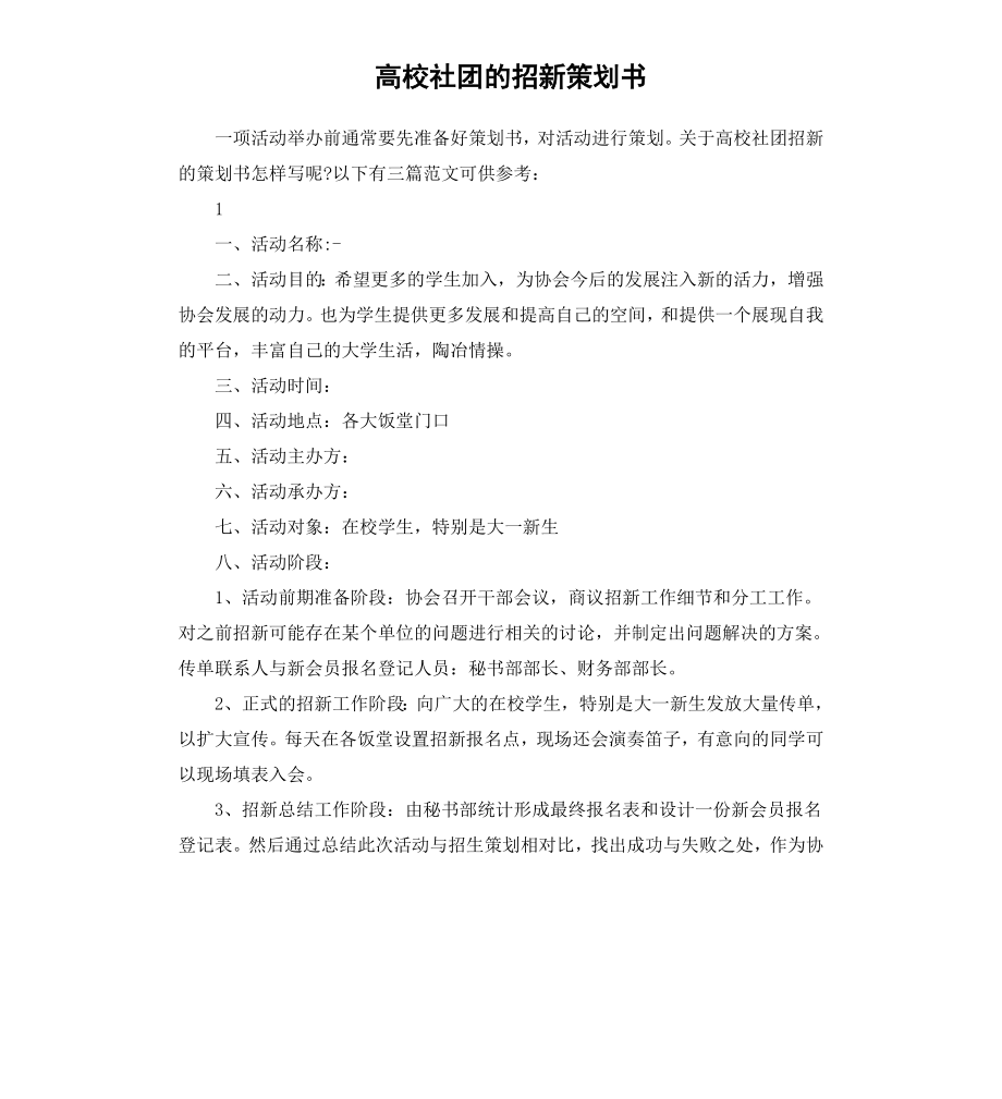 高校社团的招新策划书.docx_第1页