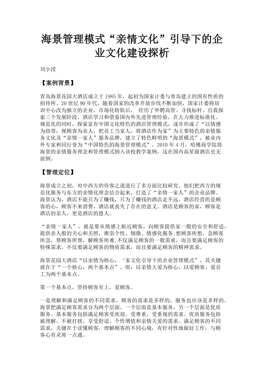 2023年海景管理模式“亲情文化”引导下的企业文化建设探析.doc_第1页