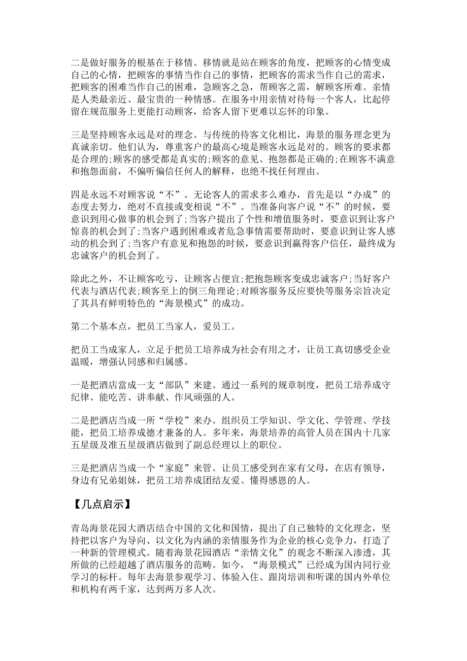 2023年海景管理模式“亲情文化”引导下的企业文化建设探析.doc_第2页