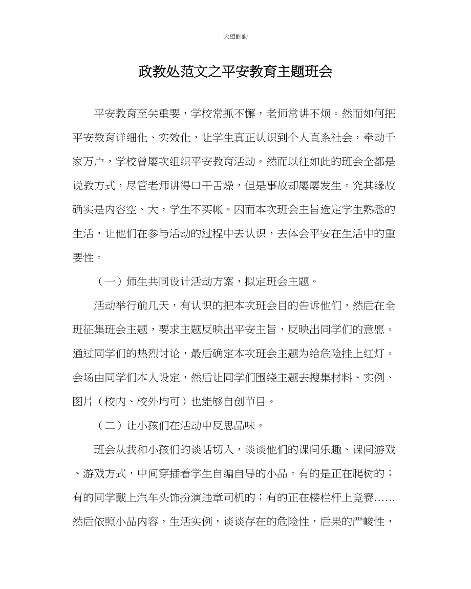 2023年政教处安全教育主题班会.docx_第1页