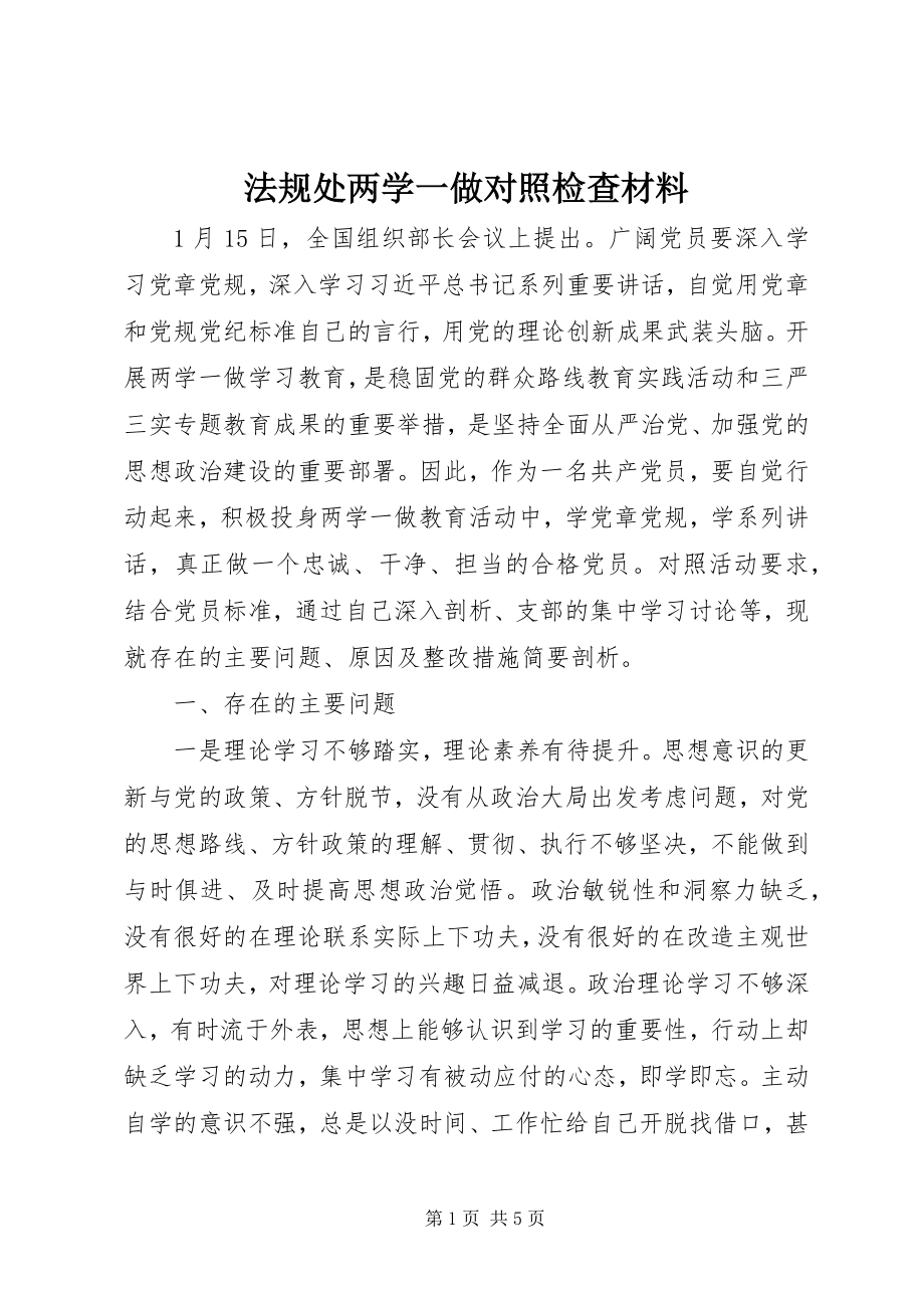 2023年法规处两学一做对照检查材料.docx_第1页