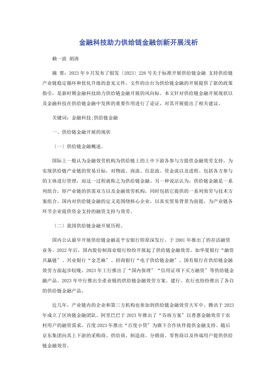 2023年金融科技助力供应链金融创新发展浅析.docx_第1页