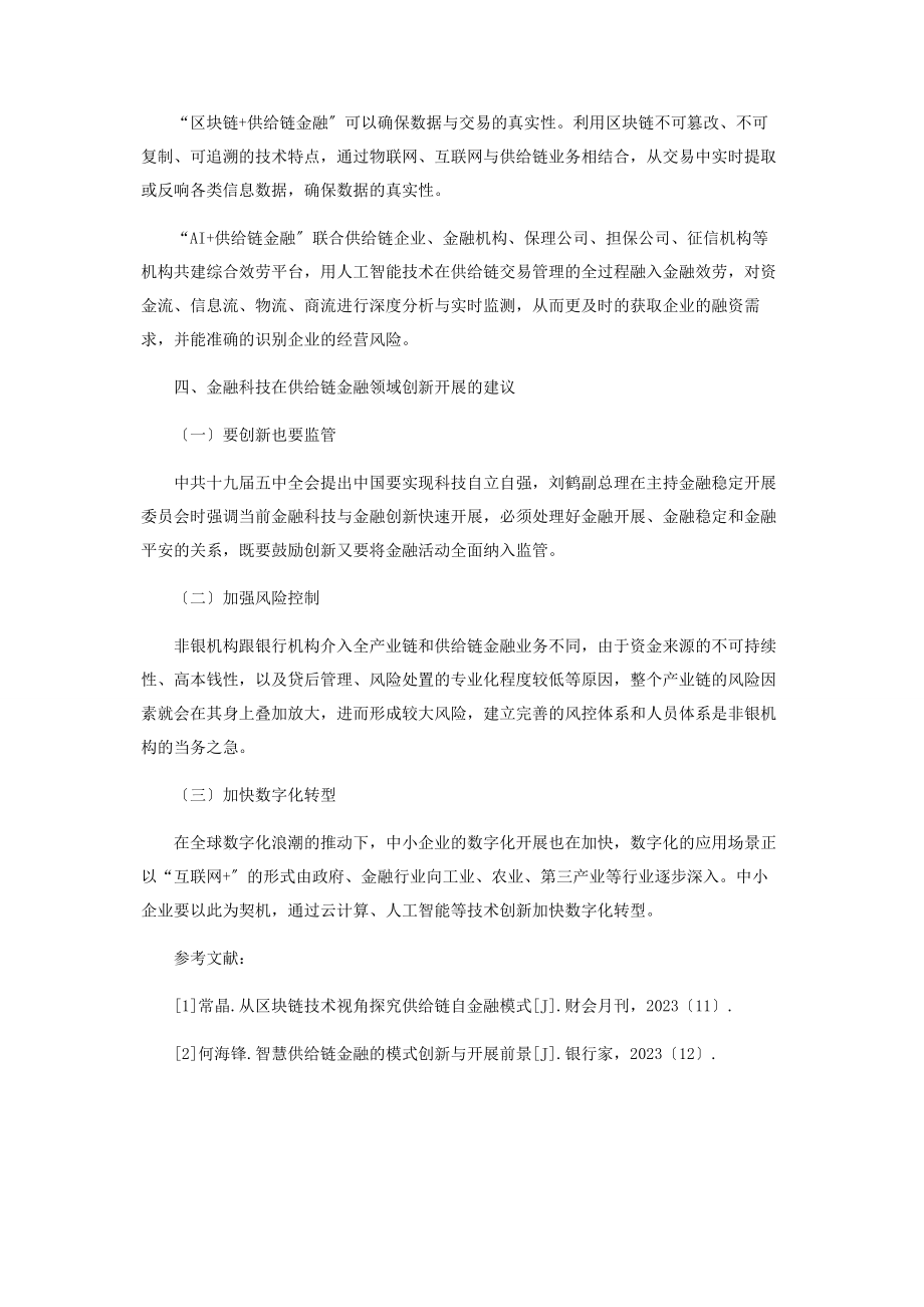 2023年金融科技助力供应链金融创新发展浅析.docx_第3页