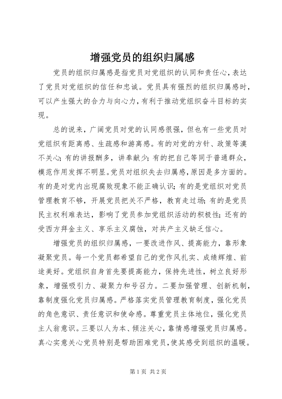 2023年增强党员的组织归属感.docx_第1页