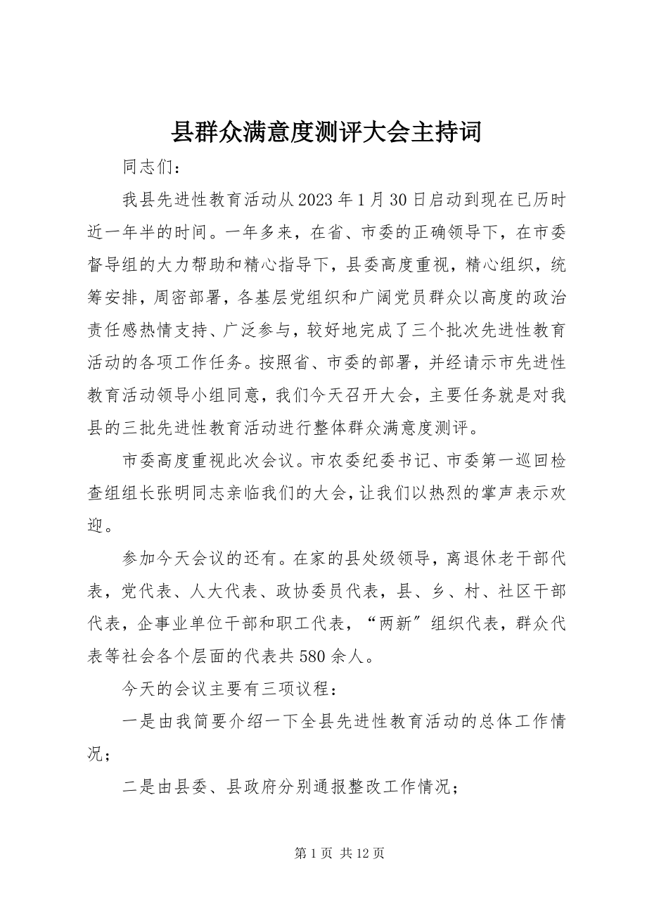 2023年县群众满意度测评大会主持词.docx_第1页