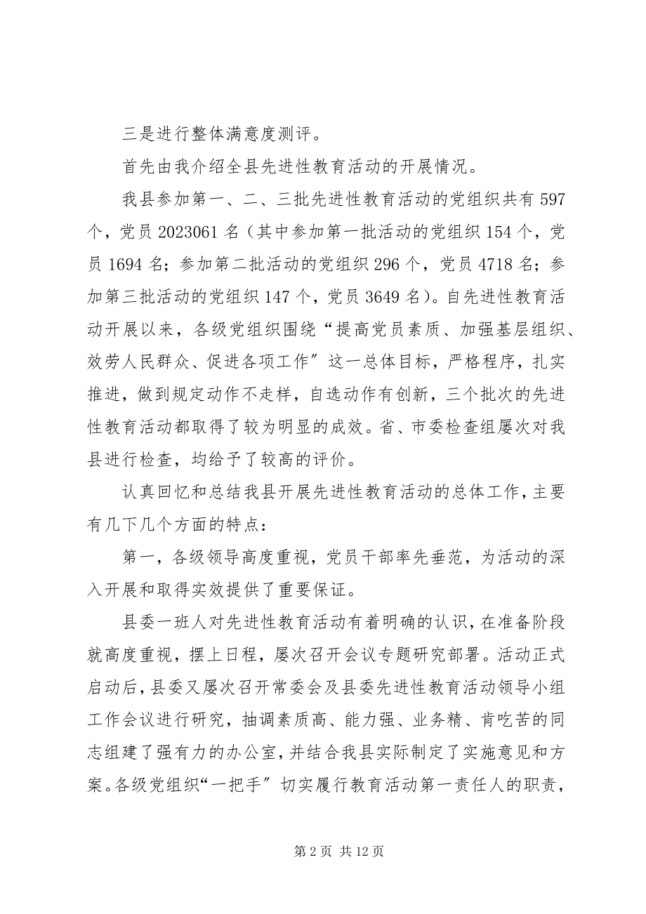 2023年县群众满意度测评大会主持词.docx_第2页