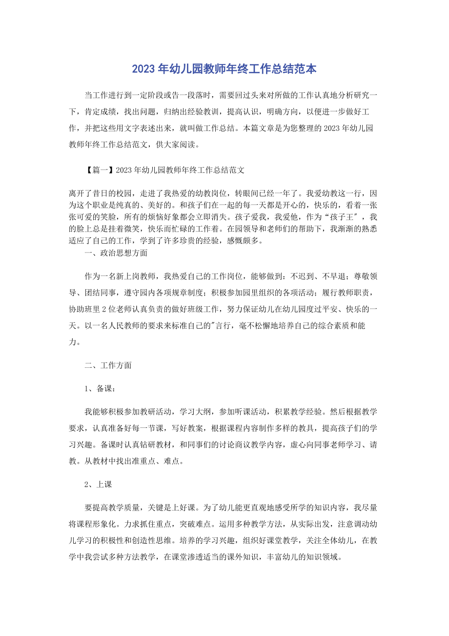 2023年幼儿园教师终工作总结范本.docx_第1页