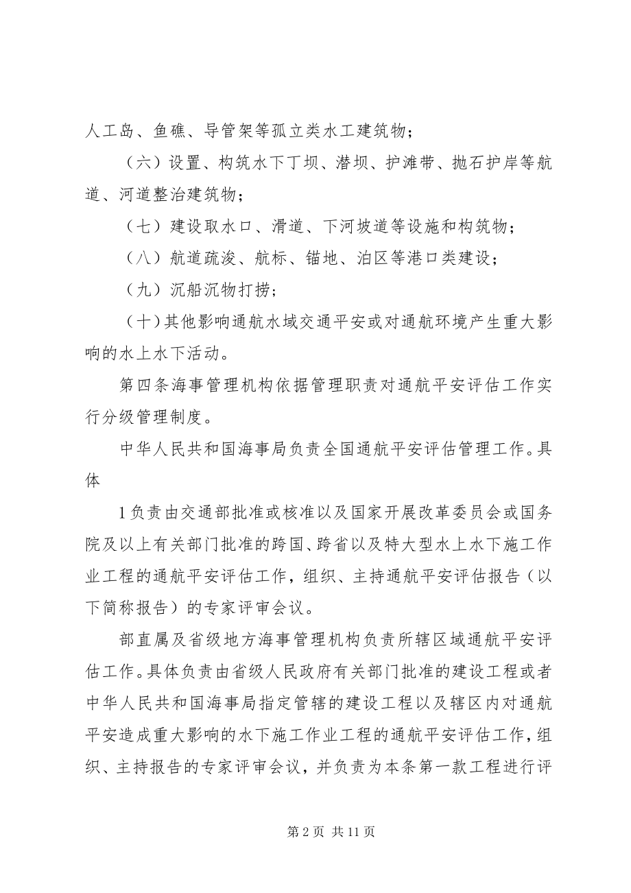 2023年中华人民共和国海事局通航安全评估管理办法.docx_第2页