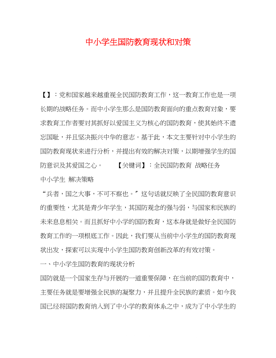 2023年中小学生国防教育现状和对策.docx_第1页