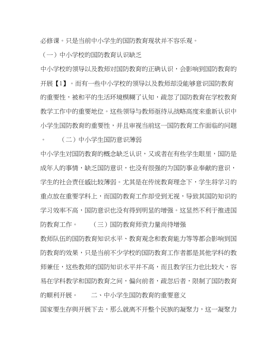 2023年中小学生国防教育现状和对策.docx_第2页