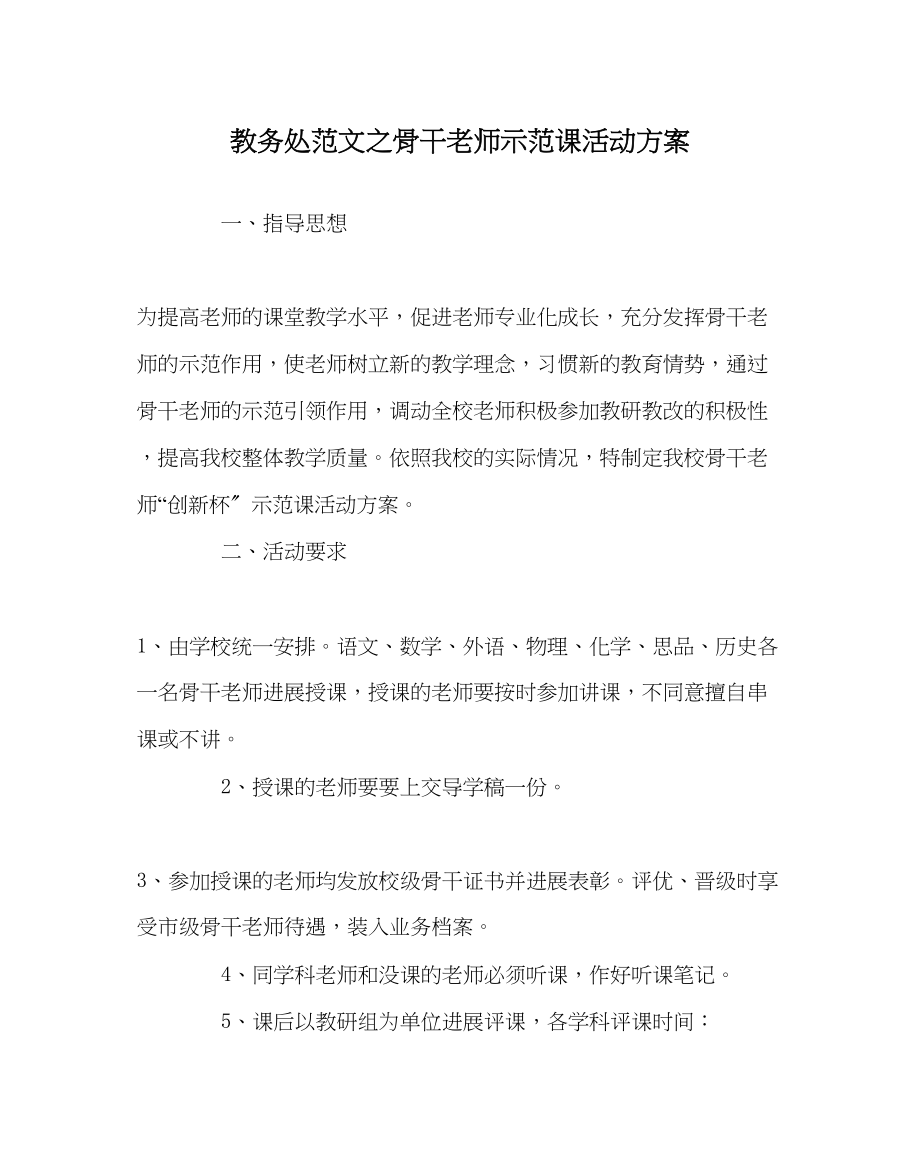 2023年教导处范文骨干教师示范课活动方案2.docx_第1页