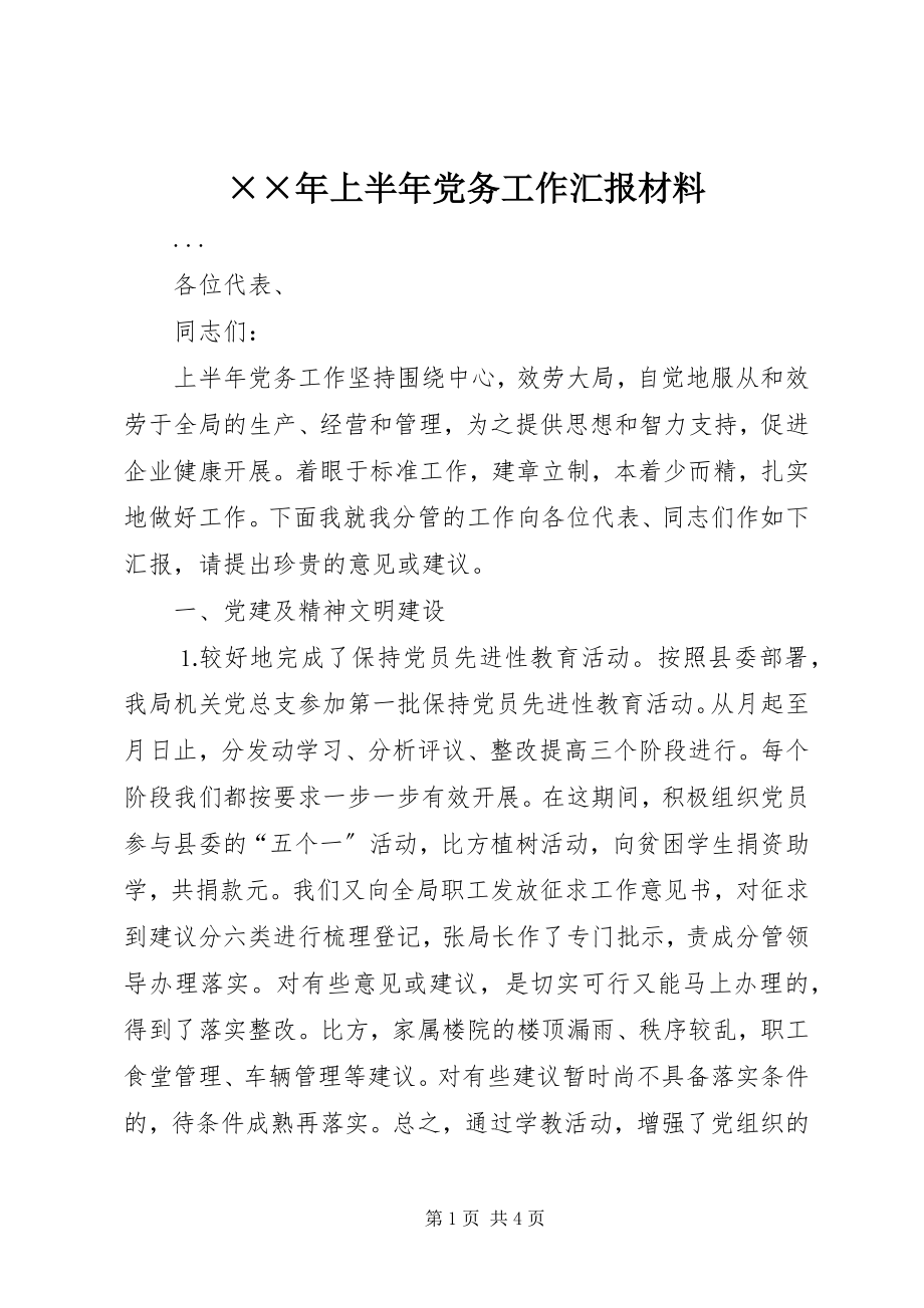 2023年上半年党务工作汇报材料.docx_第1页