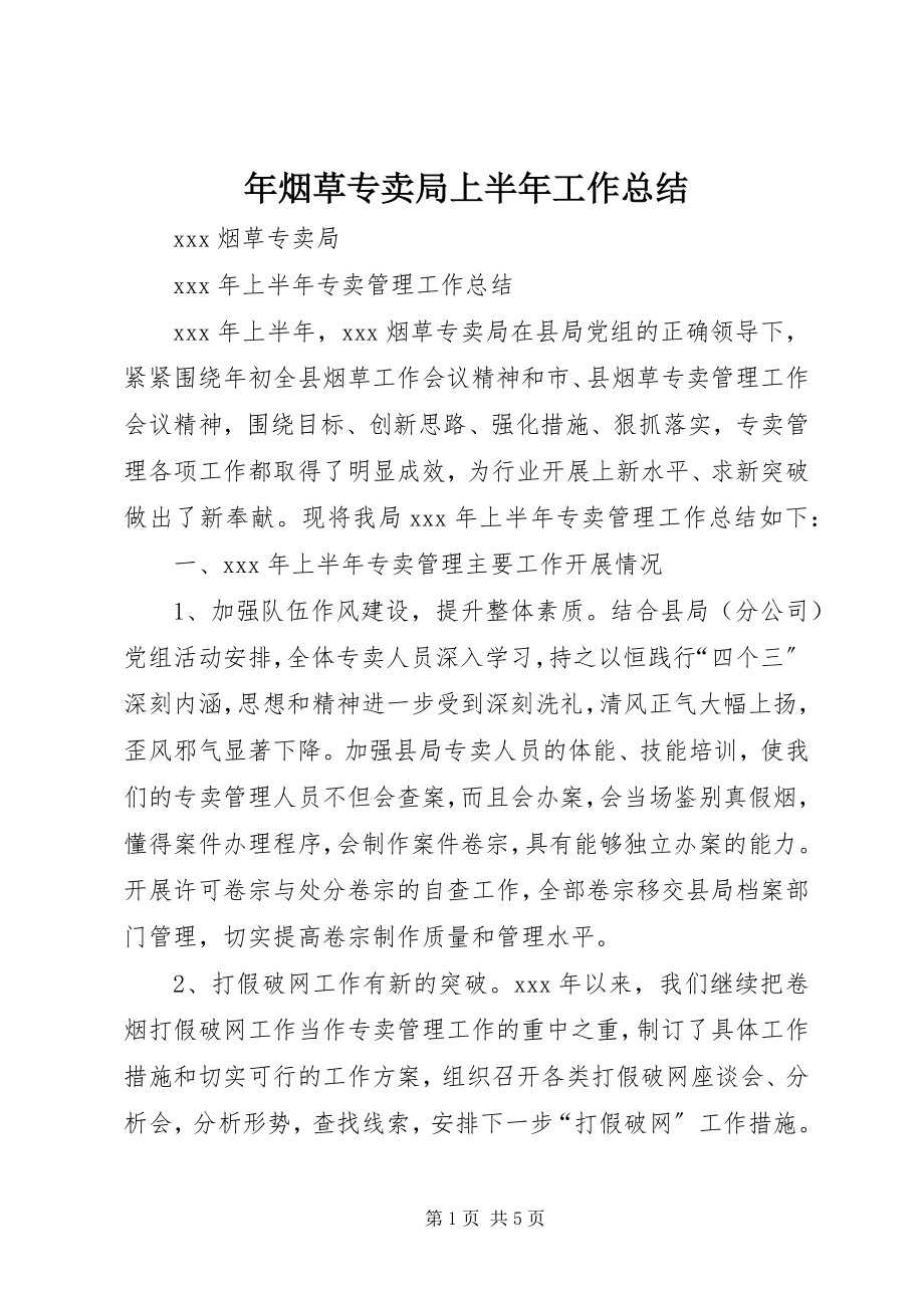 2023年烟草专卖局上半年工作总结.docx_第1页