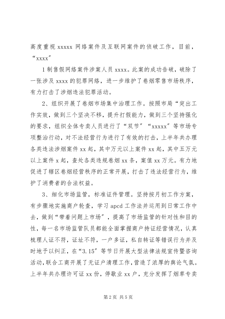 2023年烟草专卖局上半年工作总结.docx_第2页