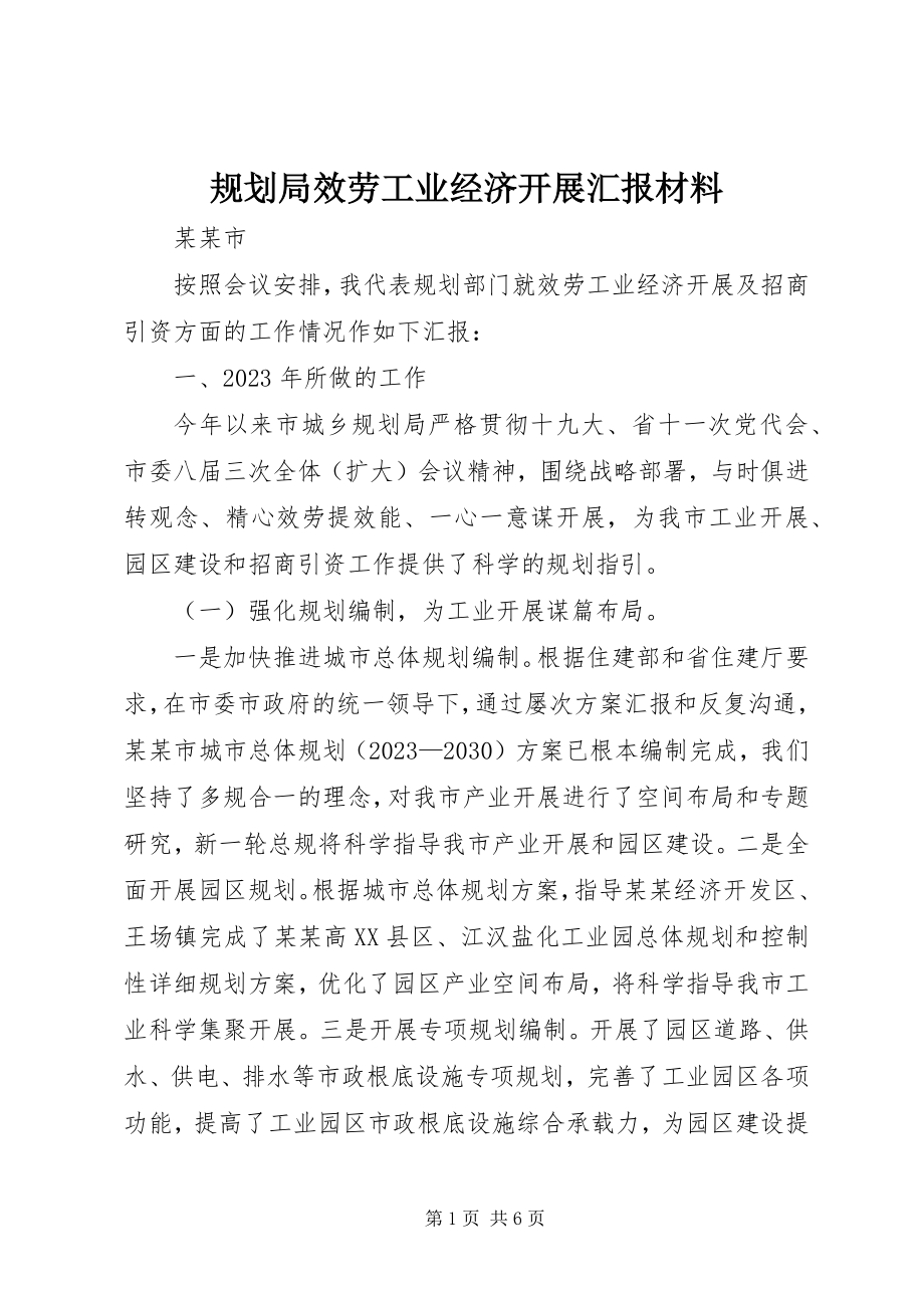 2023年规划局服务工业经济发展汇报材料.docx_第1页