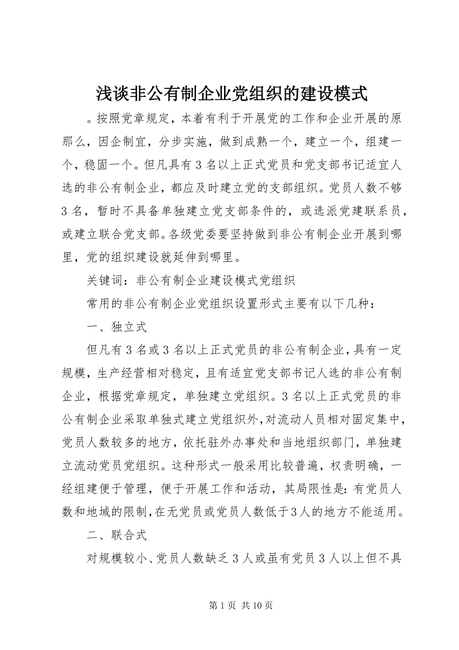 2023年浅谈非公有制企业党组织的建设模式.docx_第1页