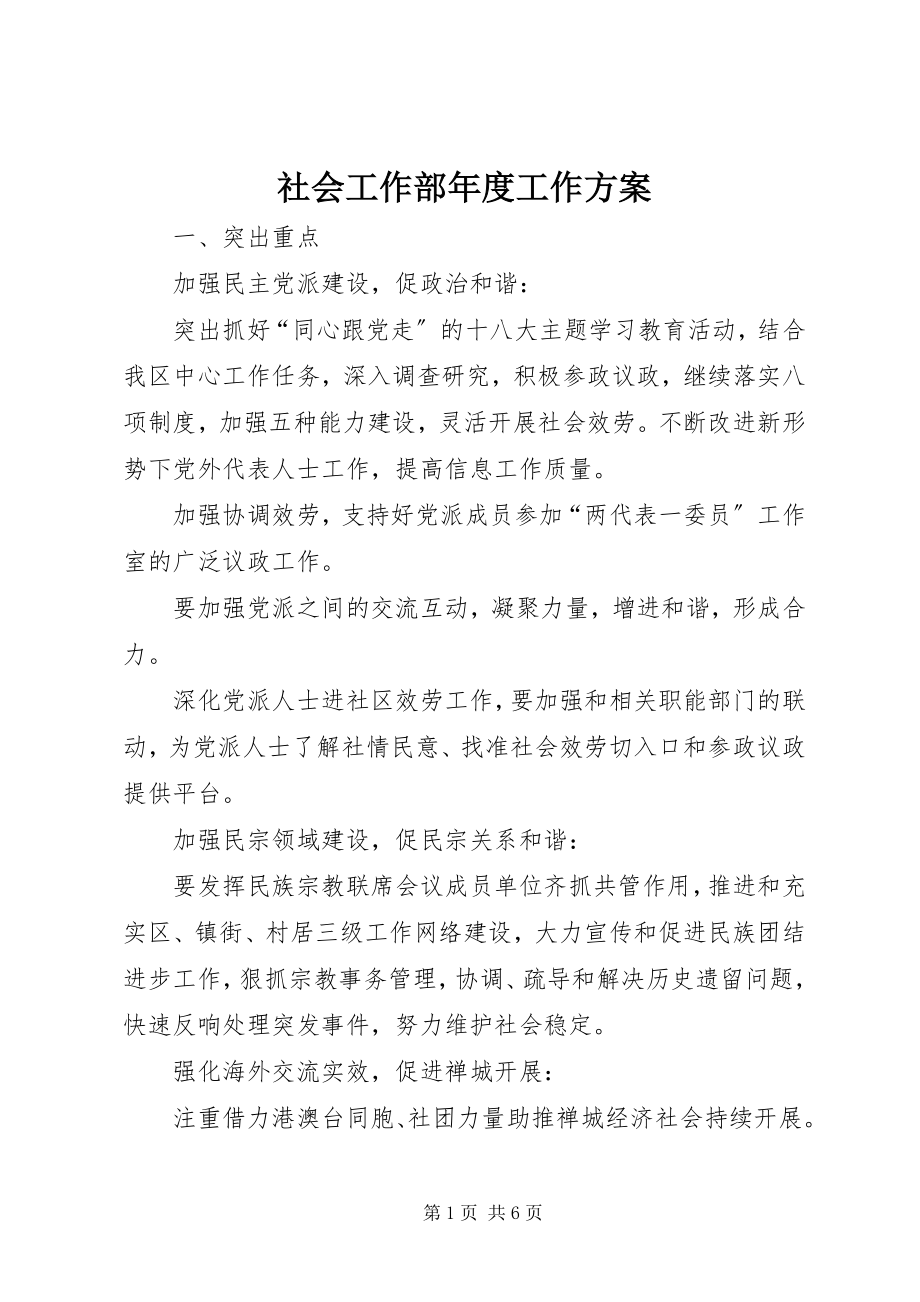 2023年社会工作部年度工作计划.docx_第1页