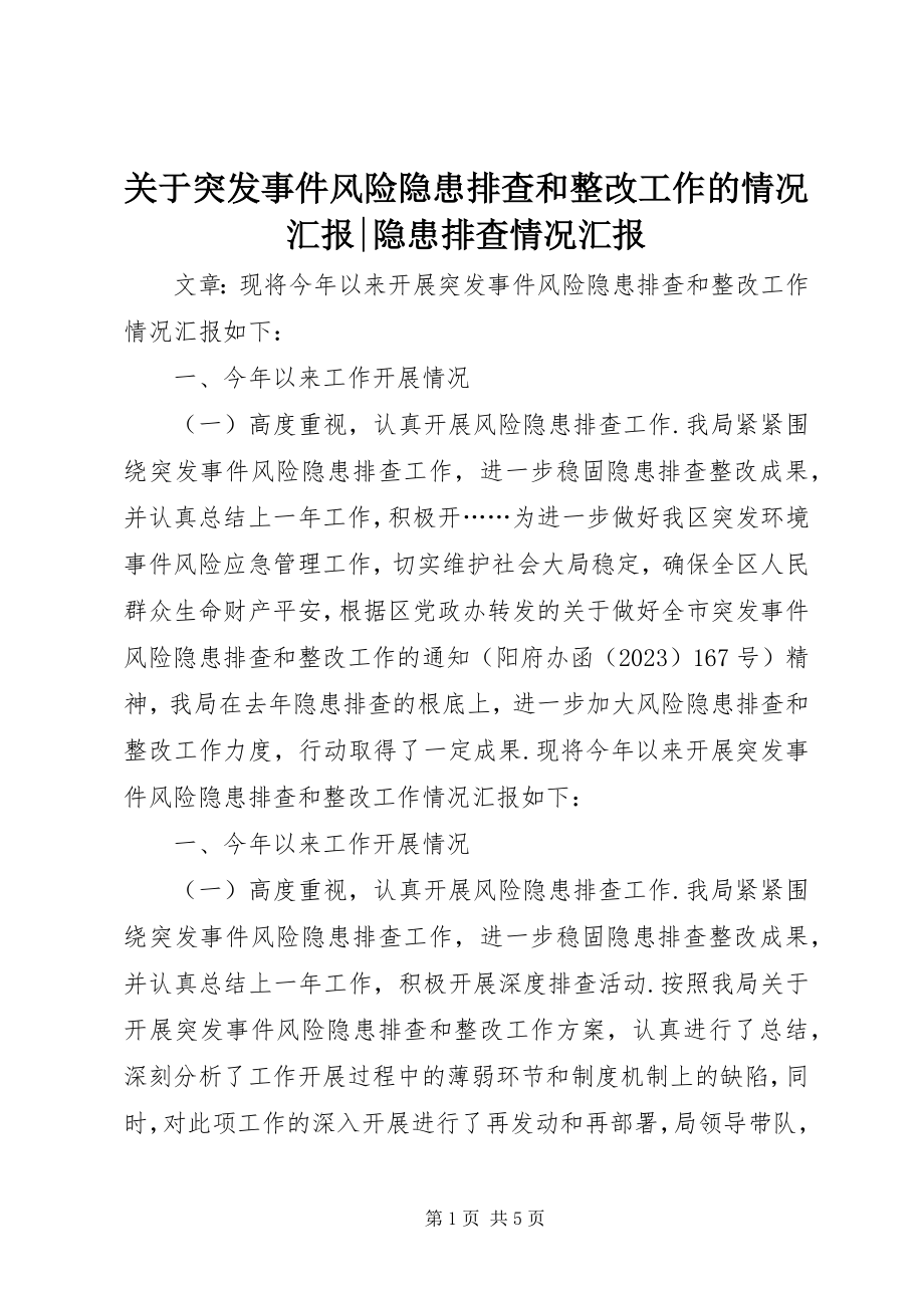 2023年突发事件风险隐患排查和整改工作的情况汇报隐患排查情况汇报.docx_第1页