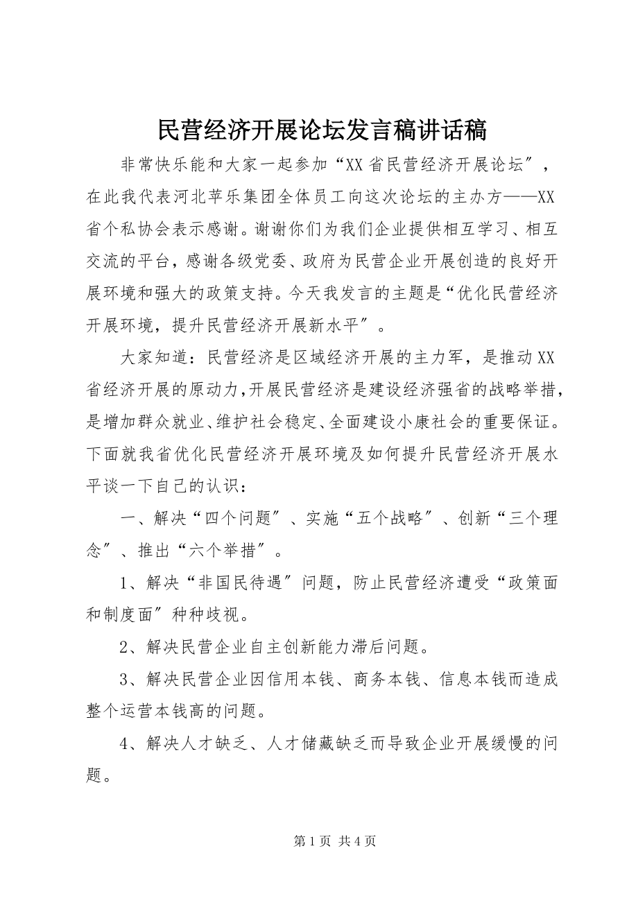 2023年民营经济发展论坛讲话稿致辞稿.docx_第1页