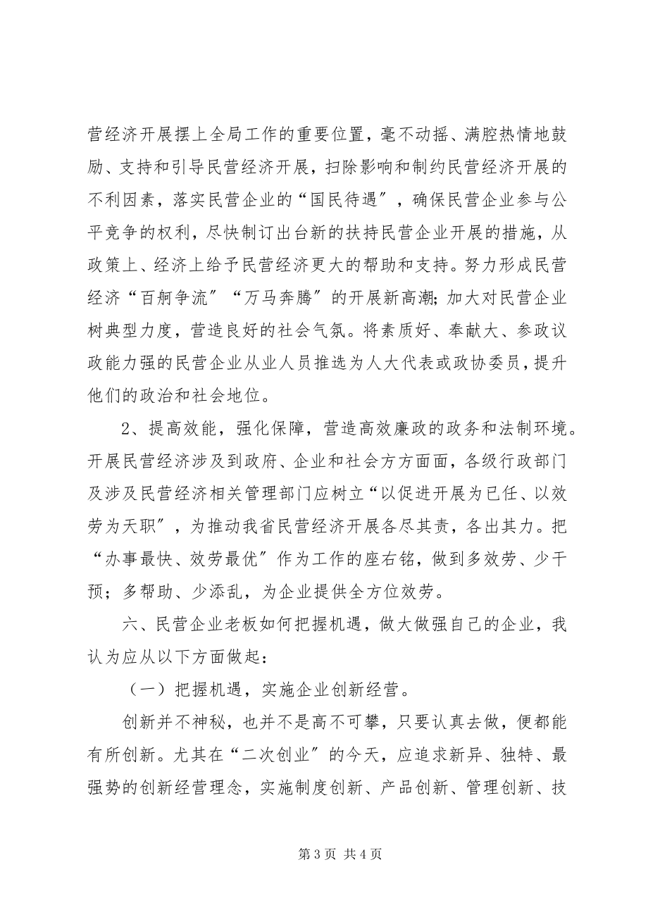 2023年民营经济发展论坛讲话稿致辞稿.docx_第3页