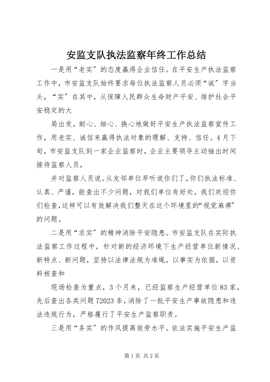 2023年安监支队执法监察年终工作总结新编.docx_第1页