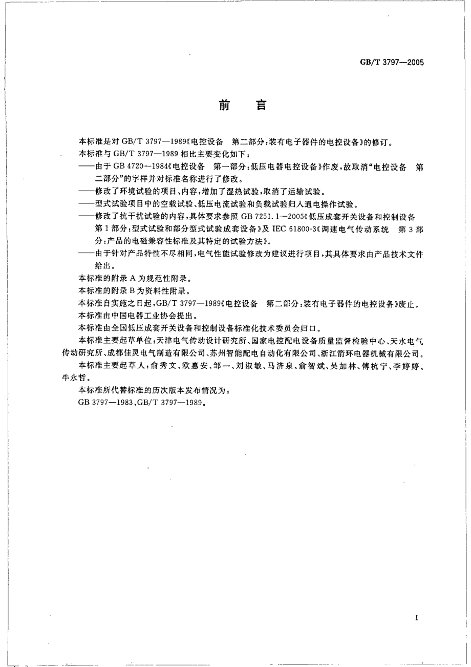 GB∕T 3797-2005 电气控制设备.pdf_第3页