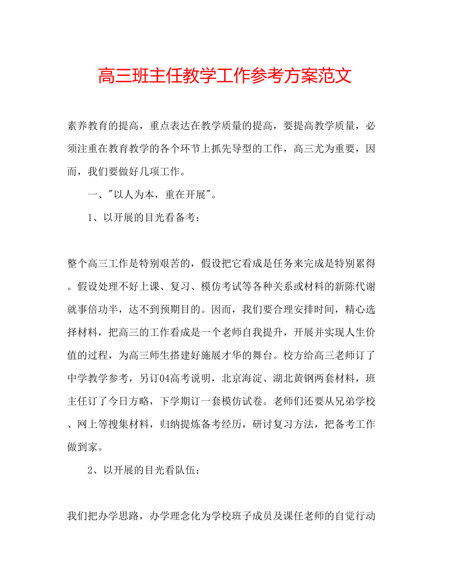 2023年高三班主任教学工作计划范文.docx_第1页