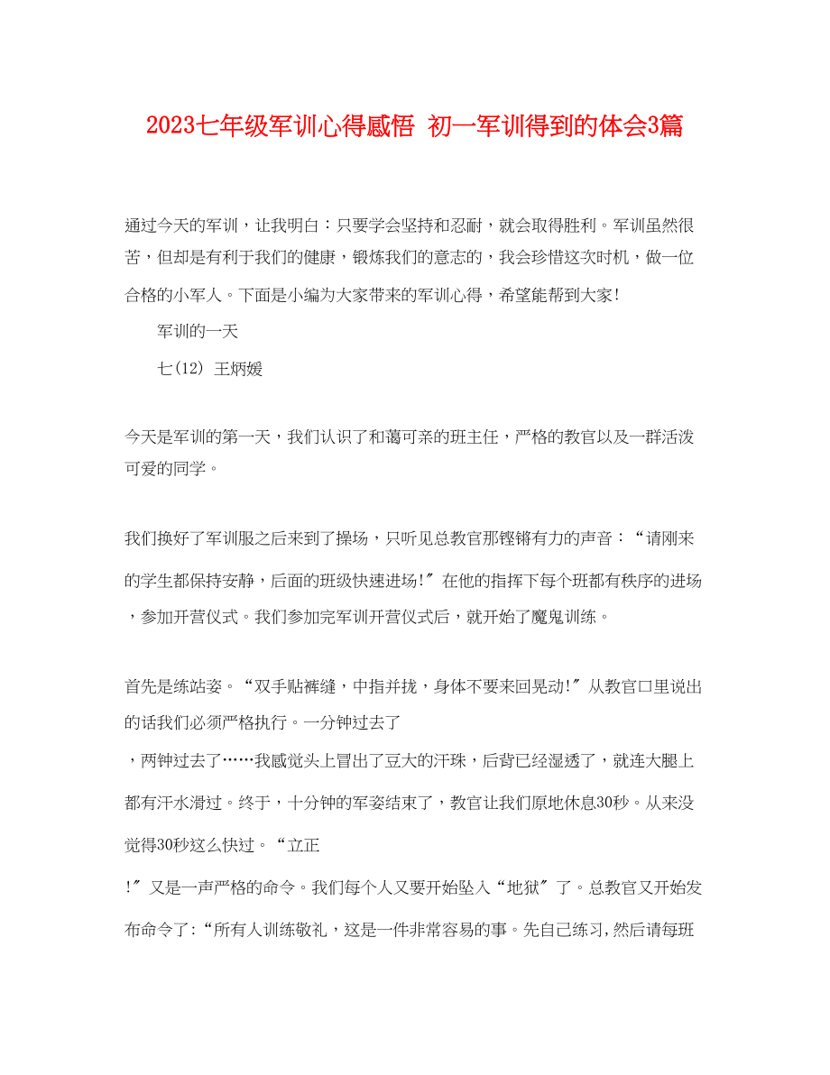 2023年七年级军训心得感悟初一军训得到的体会3篇.docx_第1页