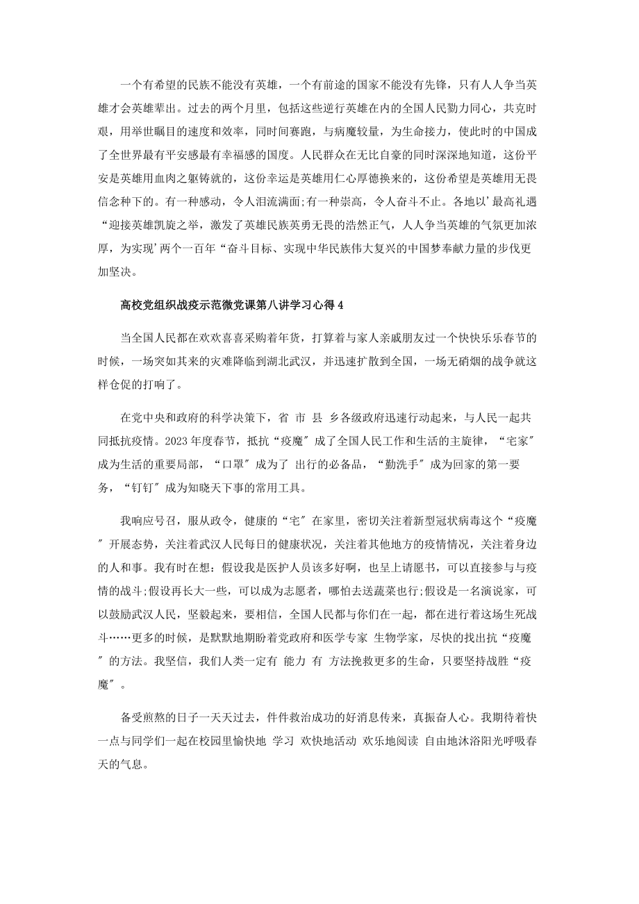 2023年战疫示范微党课第八讲学习心得体会.docx_第3页