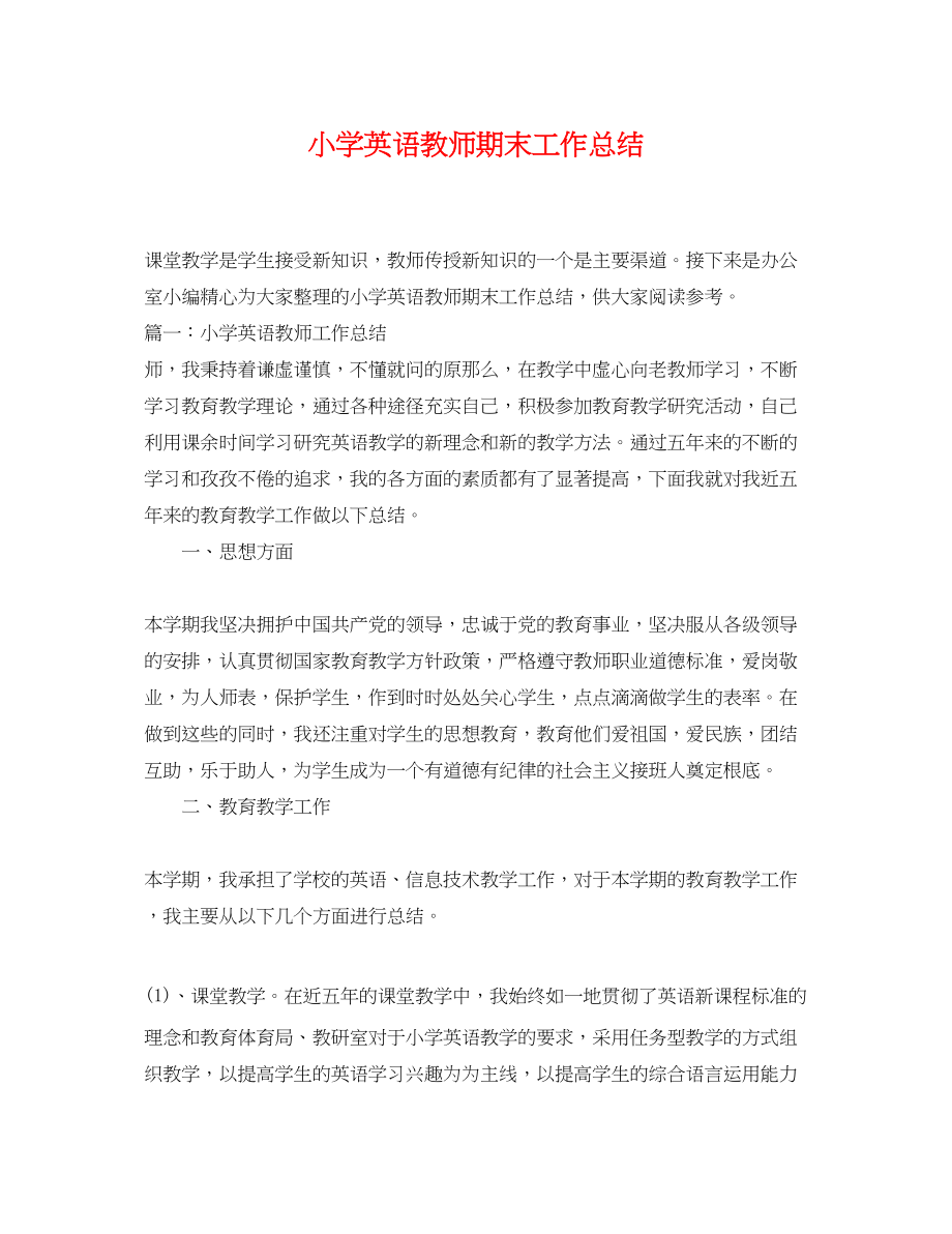 2023年小学英语教师期末工作总结.docx_第1页