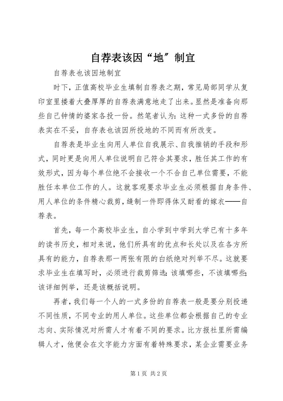 2023年自荐表该因“地”制宜.docx_第1页