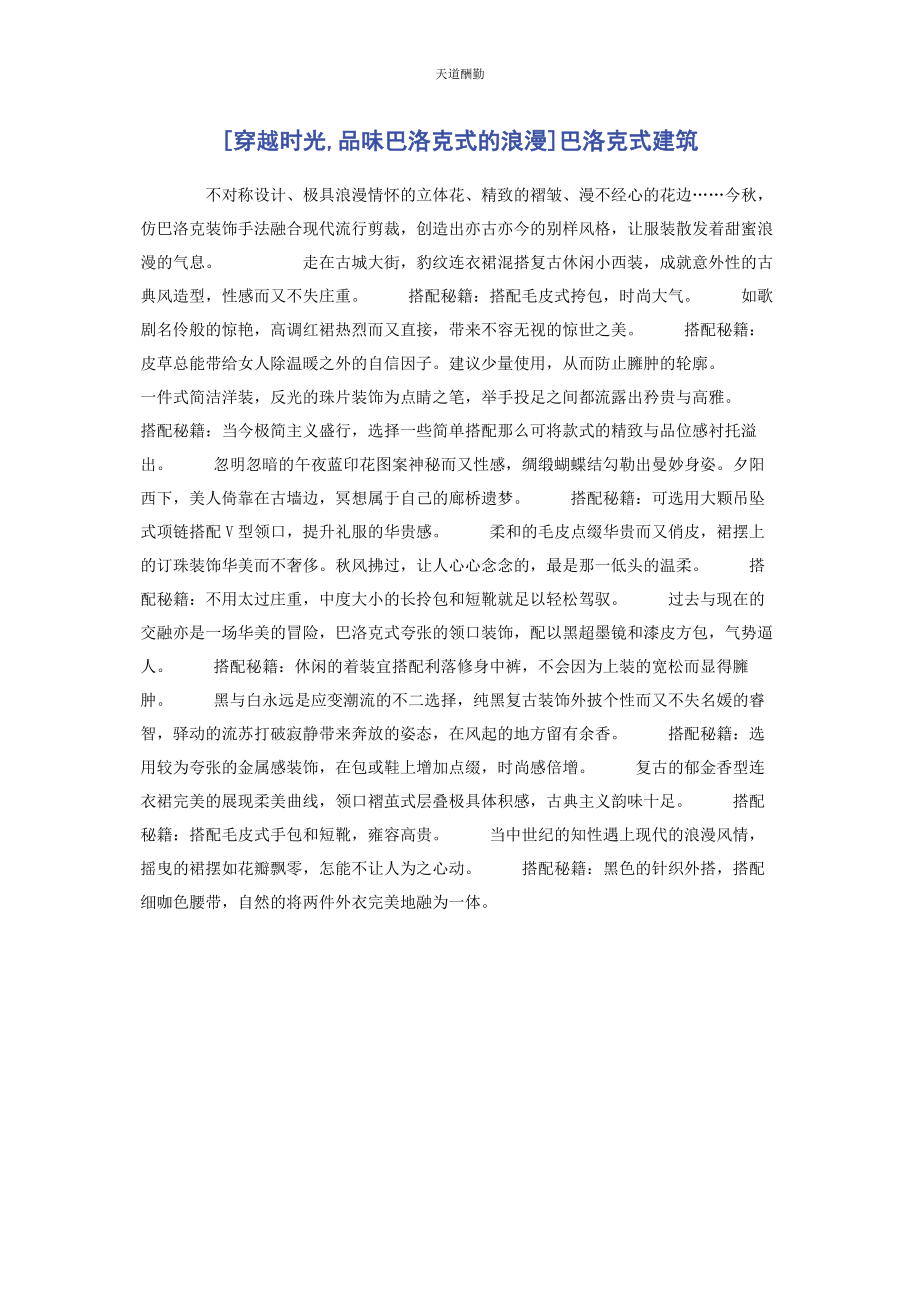 2023年穿越时光品味巴洛克式的浪漫巴洛克式建筑.docx_第1页