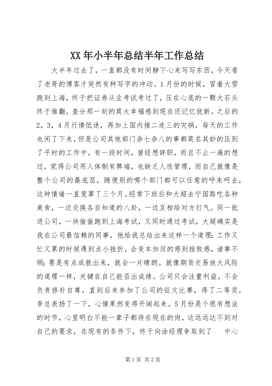 2023年小半年总结半年工作总结.docx_第1页