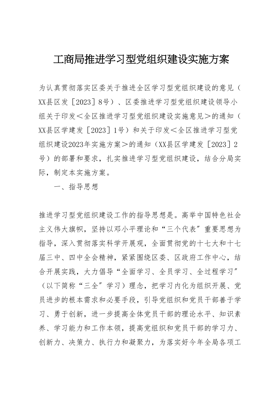 2023年工商局推进学习型党组织建设实施方案.doc_第1页