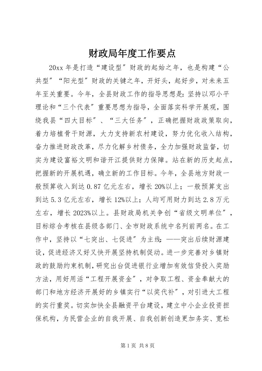 2023年财政局年度工作要点.docx_第1页