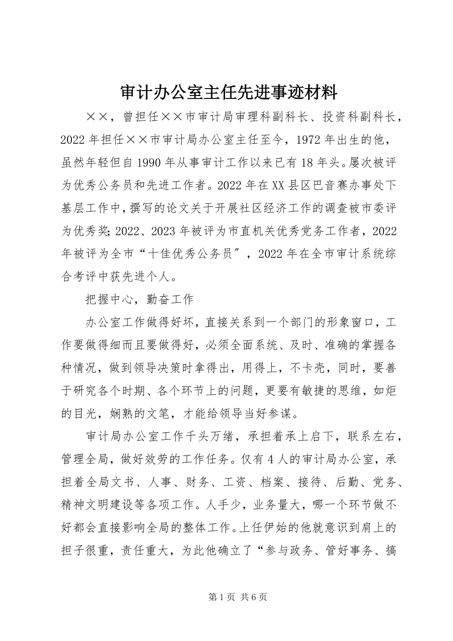 2023年审计办公室主任先进事迹材料.docx_第1页