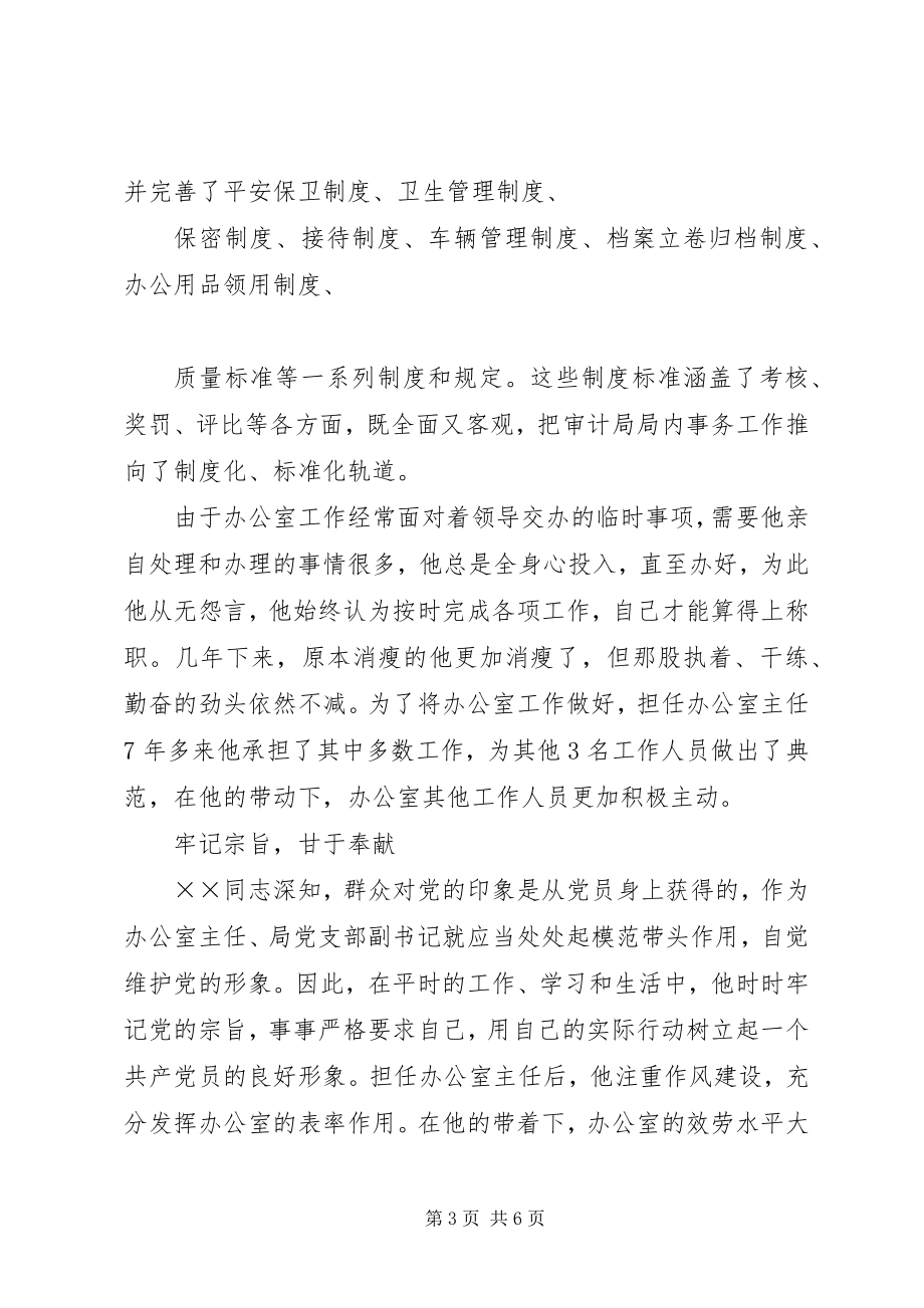 2023年审计办公室主任先进事迹材料.docx_第3页