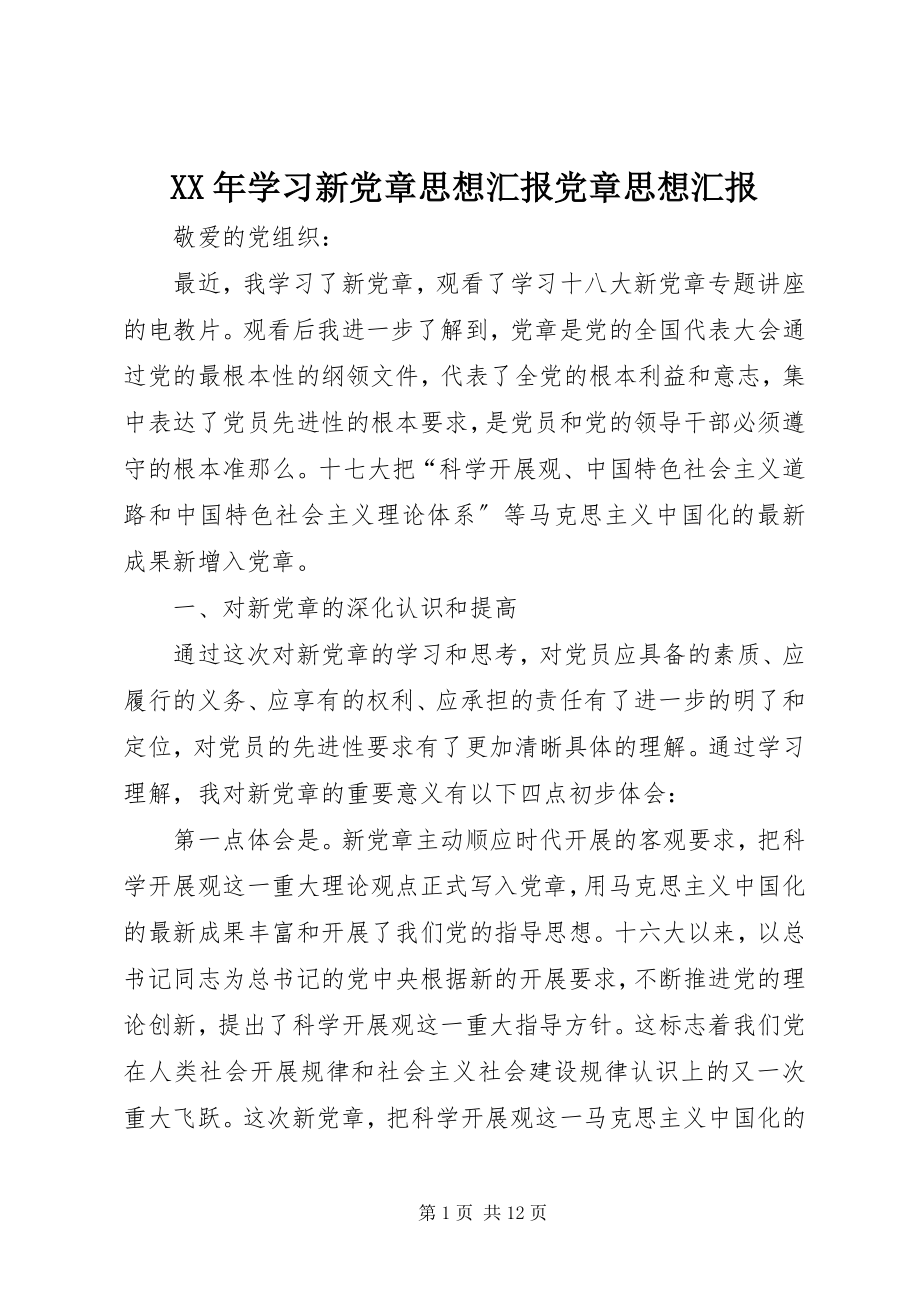 2023年学习新党章思想汇报党章思想汇报.docx_第1页