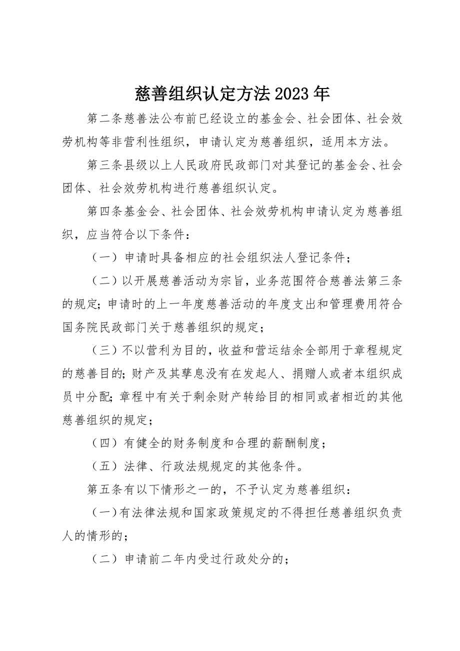 2023年慈善组织认定办法某年新编.docx_第1页