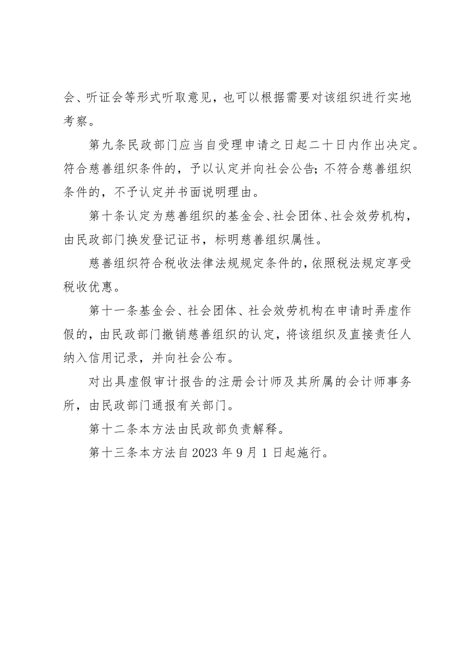 2023年慈善组织认定办法某年新编.docx_第3页