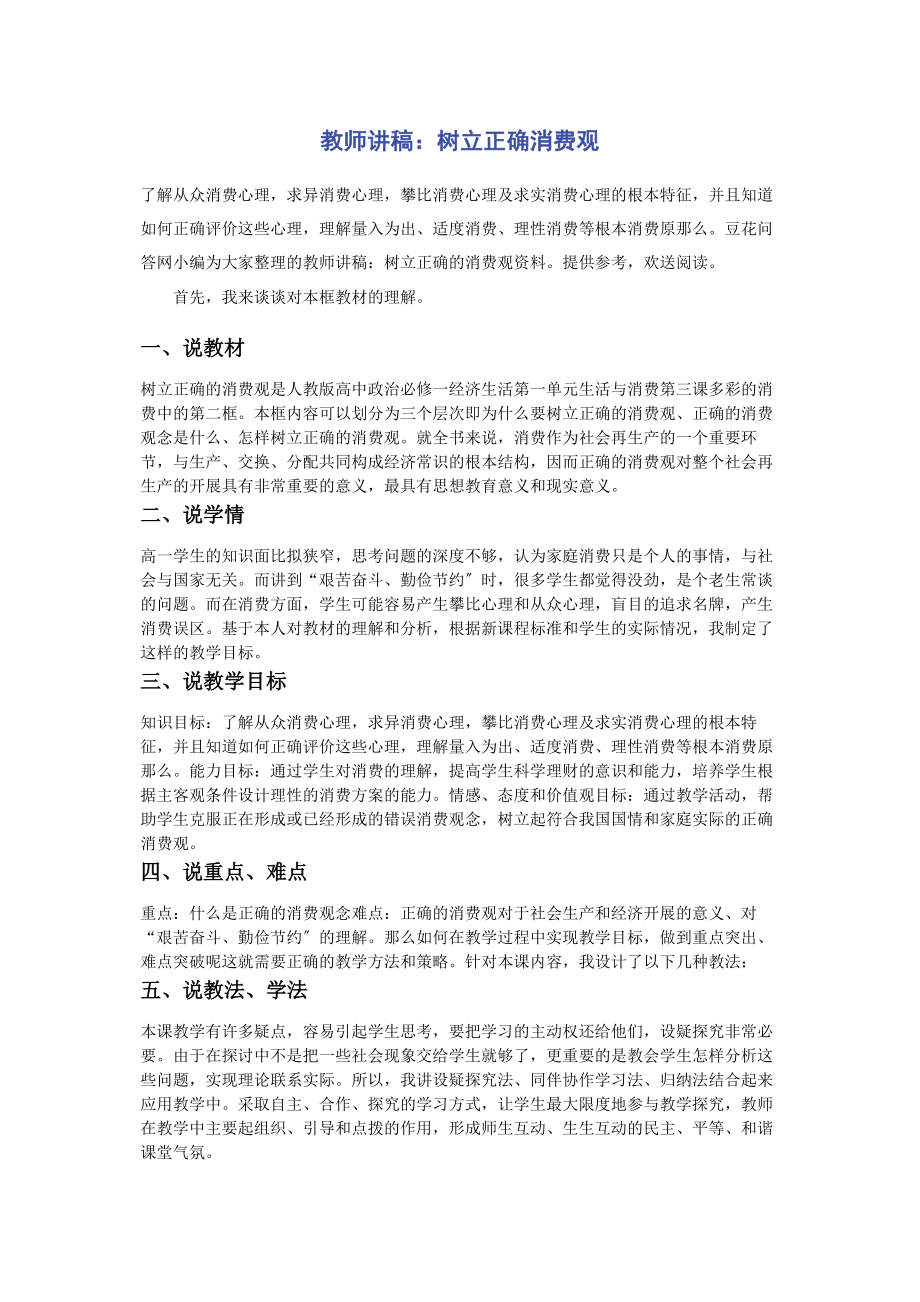 2023年教师讲稿树立正确消费观.docx_第1页