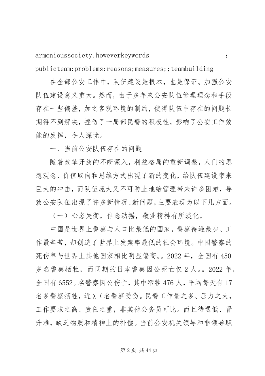 2023年对当前公安队伍现状的思考.docx_第2页