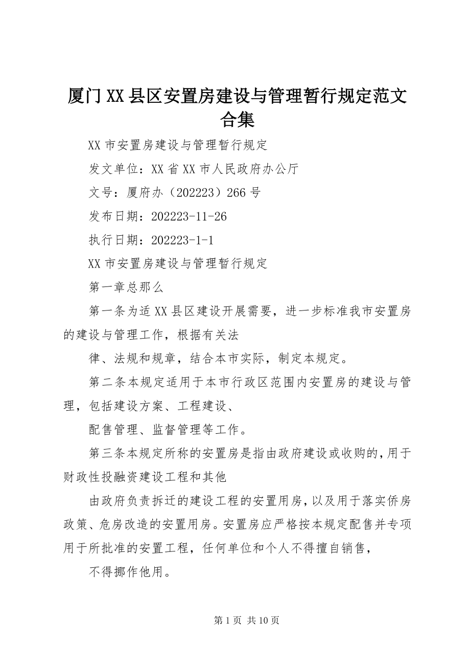 2023年厦门XX县区安置房建设与管理暂行规定合集.docx_第1页