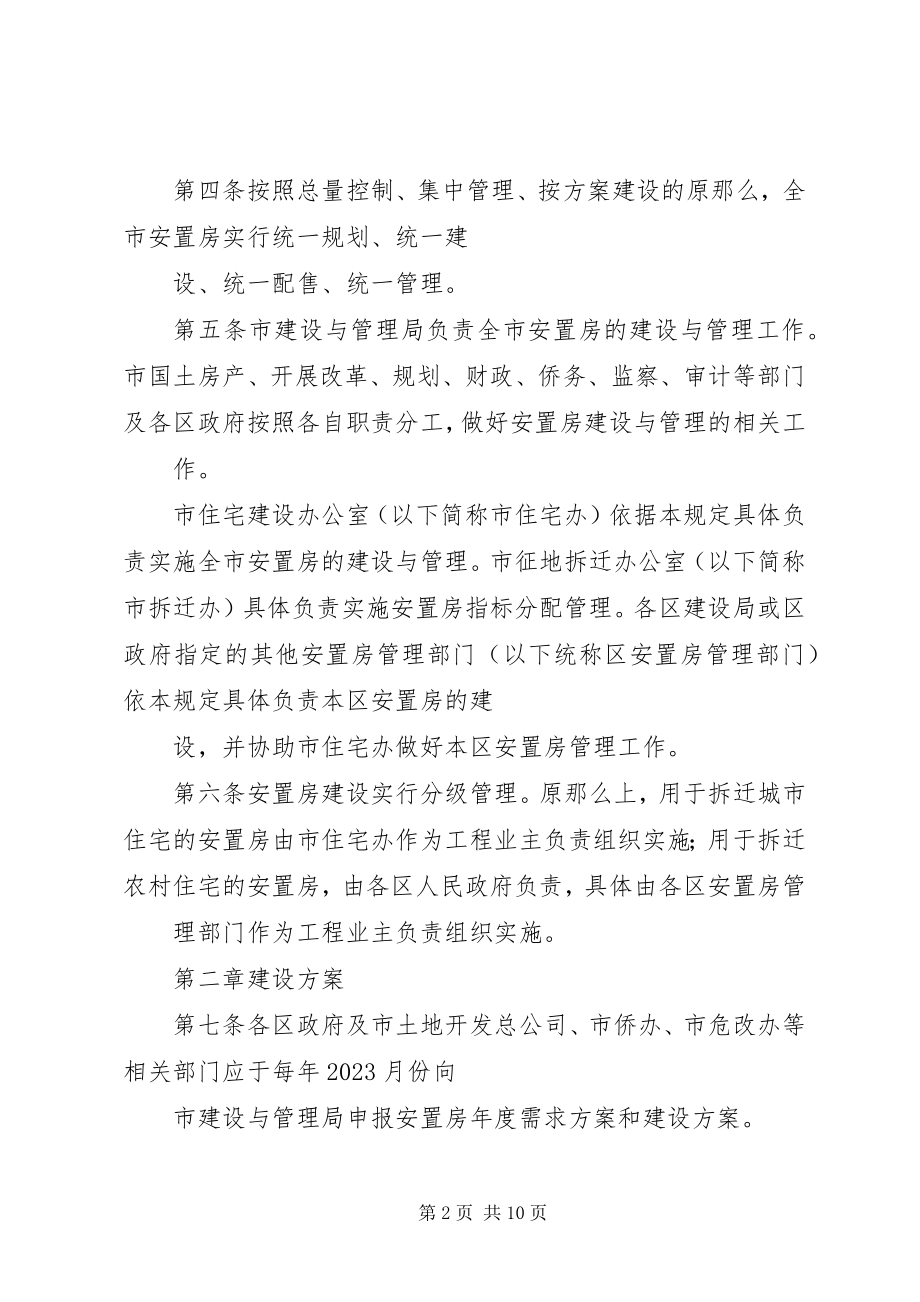 2023年厦门XX县区安置房建设与管理暂行规定合集.docx_第2页