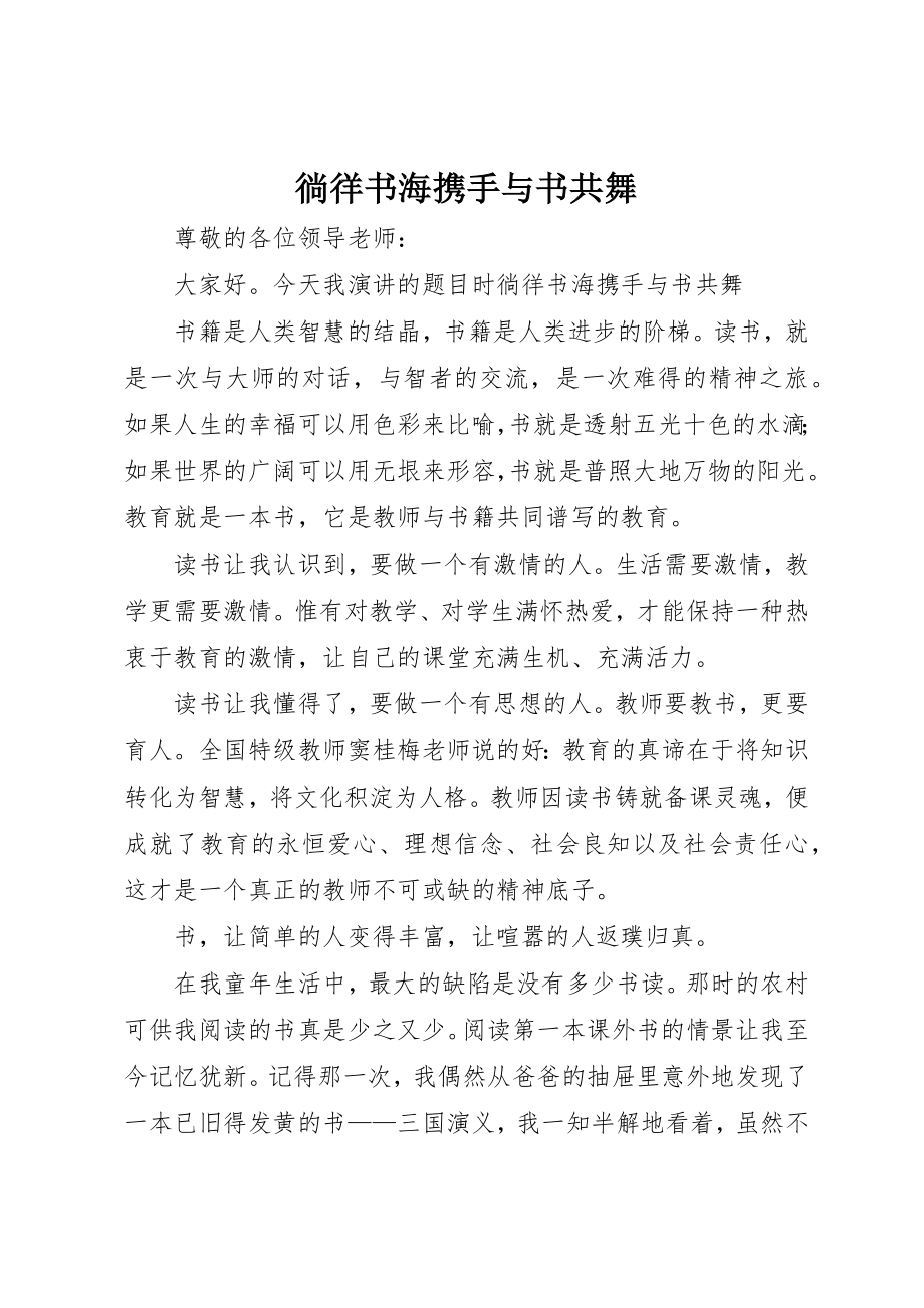 2023年徜徉书海携手与书共舞新编.docx_第1页